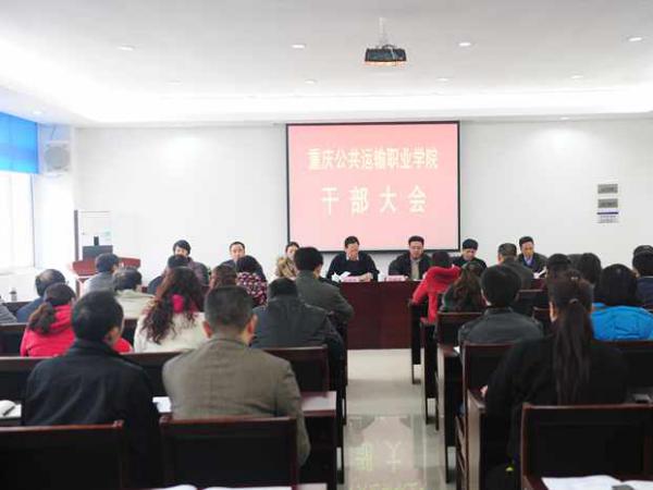重庆交通开投集团党委在运输职院组织召开干部大会