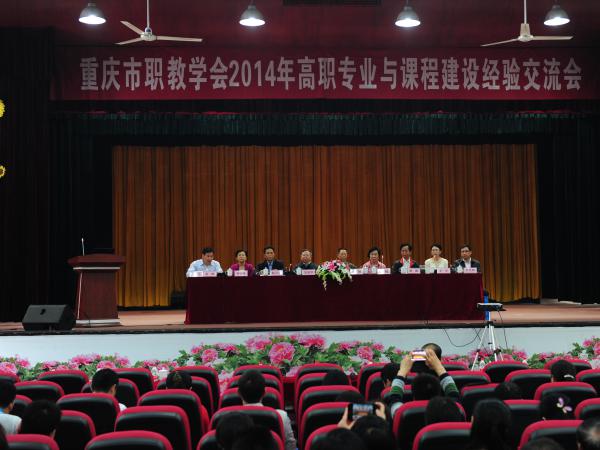重庆市职业教育学会举行专业建设和课程建设经验交流会