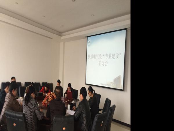 轨道电气系召开系部专业建设研讨会