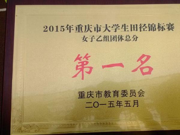 热烈祝贺我院女子田径队获得2015年重庆市大学生田径锦标