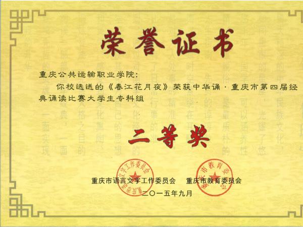 我院参加重庆市“中华经典诵读比赛”荣获二等奖