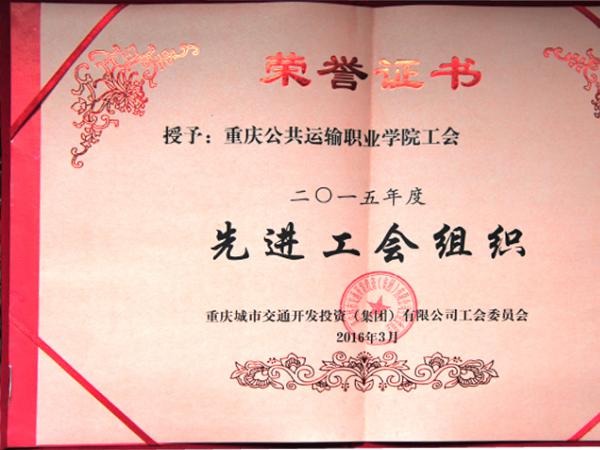 学院工会被评为重庆市交通建设系统2015年度工会工作先进集体和集团先进工会组织