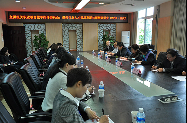 beat365官网教师参加全国报关行业人才需求发展与预测调研会