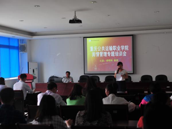 学院组织举办舆情信息管理专题培训会