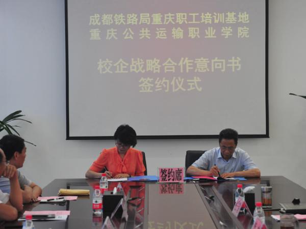 beat365英国官网网站与成都铁路局重庆职工培训基地签订校企合作协议 