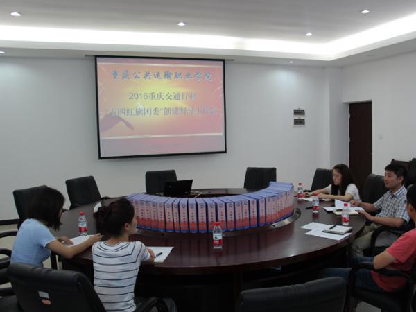 学院团委组织召开重庆市交通系统“五四红旗团委”创建督导工作会