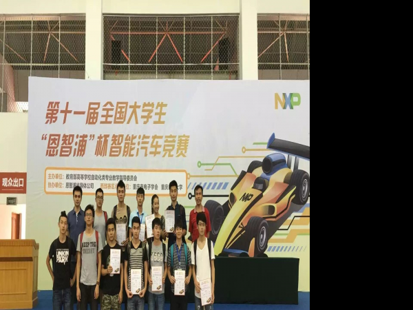 我院荣获第十一届全国大学生智能 汽车竞赛一个二等奖、两个三等奖