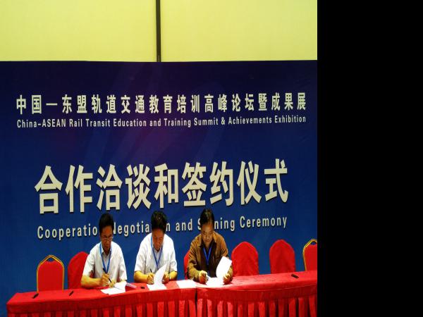 我院参加“中国-东盟轨道交通教育培训高峰论坛”合作洽谈签约仪式并与相关高校签订合作协议