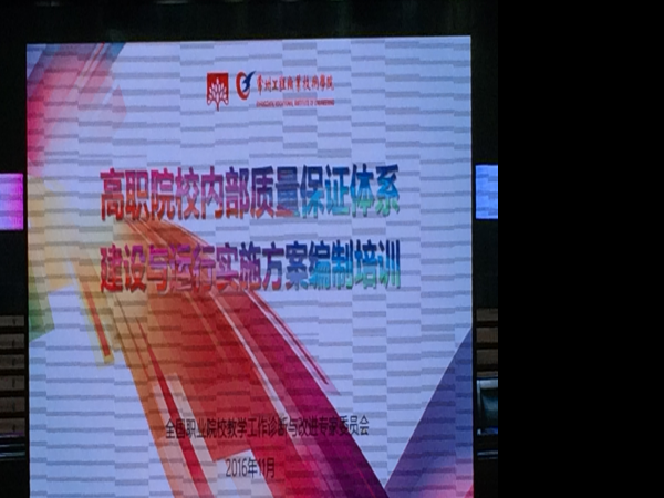 我院代表参加全国“高职院校内部质量保证体系建设与运行实施方案”编制培训