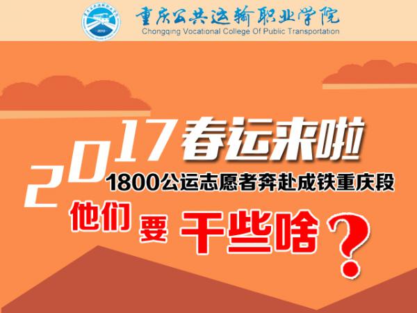 图说学院2017年铁路春运志愿者服务