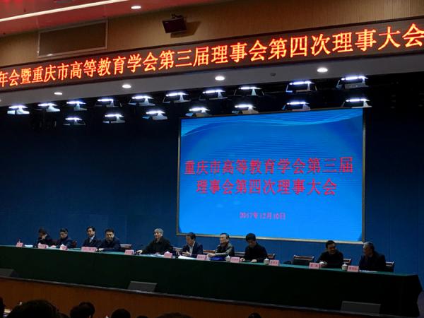 我院参加2017年重庆高等教育学会学术年会暨重庆市高等教育学会第三届理事会第四次理事大会