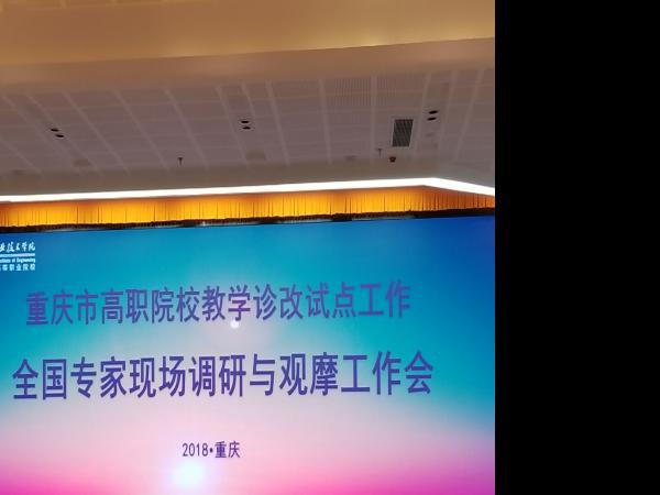 我院参加重庆市高职院校教学诊改试点工作全国专家现场调研与观摩工作会