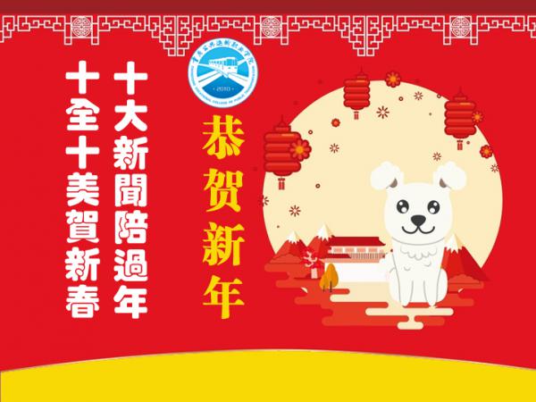 十全十美贺新春——学院2017年十大新闻回顾