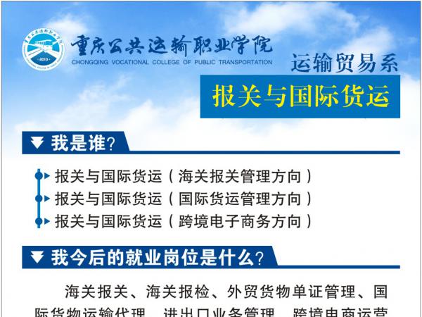 【优质专业推荐】与“一带一路”同行——报关与国际货运专业