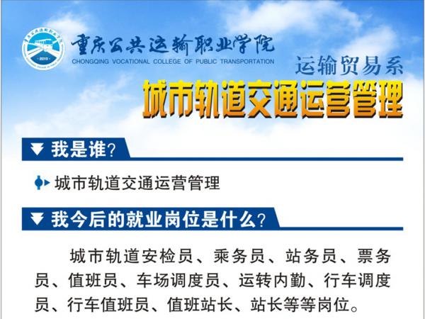 【优质专业推荐】与城市轨道交通同壮大——城市轨道交通运营管理