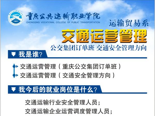 【优质专业推荐】携手公交集团打造“订单班”培养模式——交通运营管理（交通安全管理方向）
