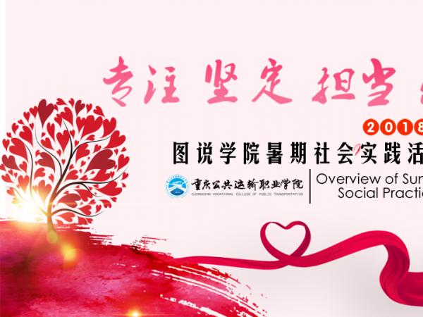 专注，坚定，担当，感恩——图说学院2018年暑期社会实践活动