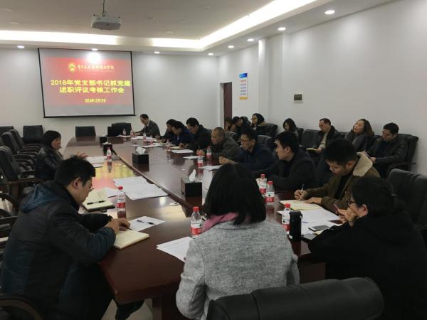 学院召开2018年党支部书记抓党建述职评议考核工作会