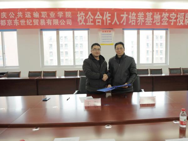 我院与成都京东世纪贸易有限公司签署校企合作协议