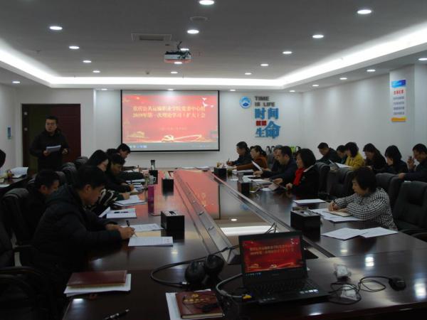 学院党委召开2019年中心组第一次理论学习扩大会