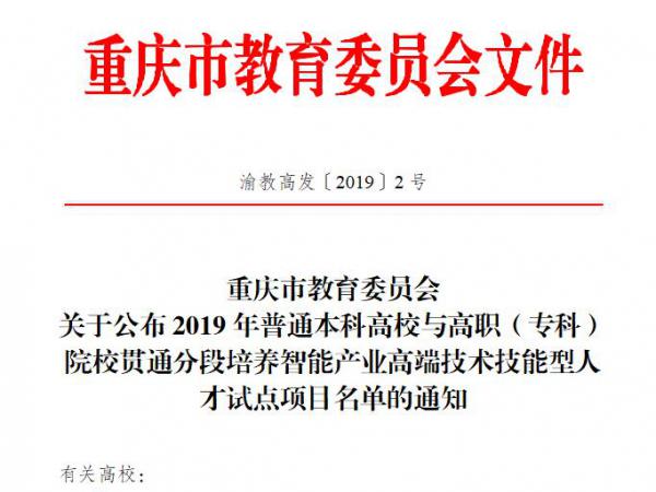 获批智能产业高端技术技能型人才 专本贯通分段培养试点项目 beat365英国官网网站90名2019级新生将获专本贯通培养
