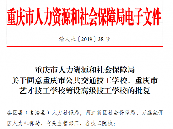 beat365官网获批筹设重庆市公共交通高级技工学校
