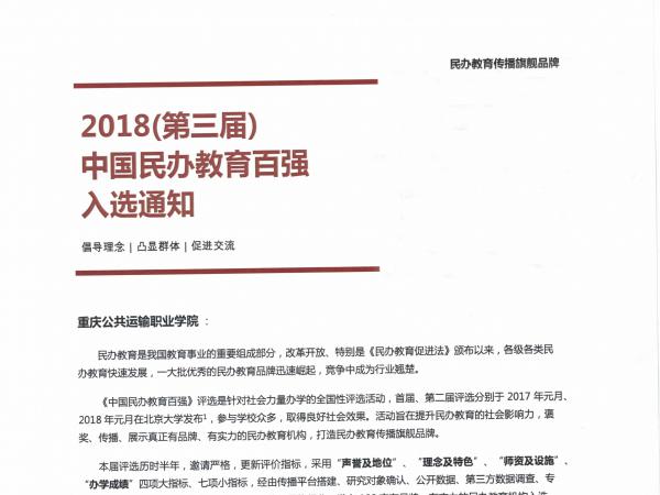 beat365英国官网网站成功入选第三届中国民办教育百强