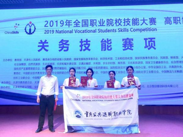 重庆运输职业学院获全国职业院校技能大赛关务技能赛项决赛三等奖