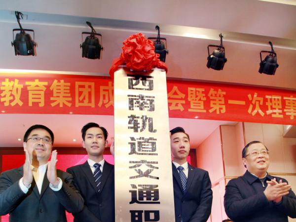 喜讯！重庆公共运输职院牵头组建的西南轨道交通职教集团被认定为重庆高等职业教育示范性职业教育集团