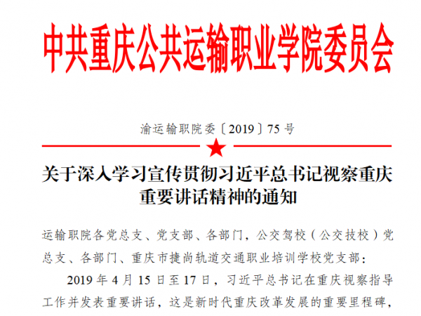 学院党委下发通知对学习贯彻习近平总书记视察重庆重要讲话精神进行全面部署