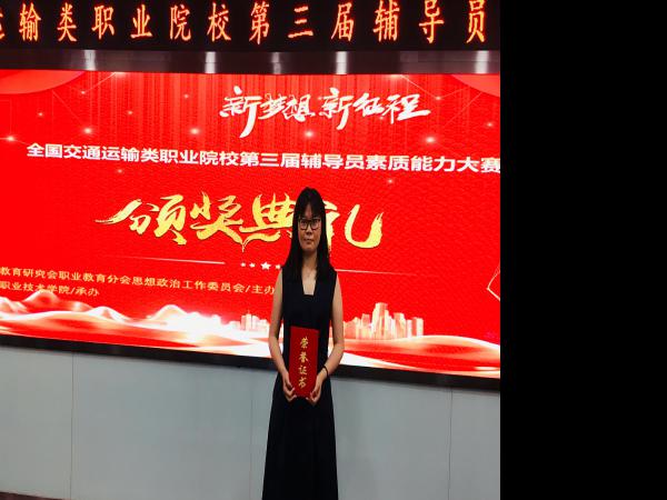 beat365英国官网网站获全国交通运输职业院校辅导员素质能力大赛三等奖