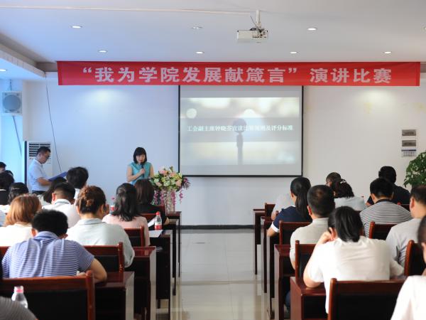 学院工会举办“我为学院发展献箴言”演讲比赛