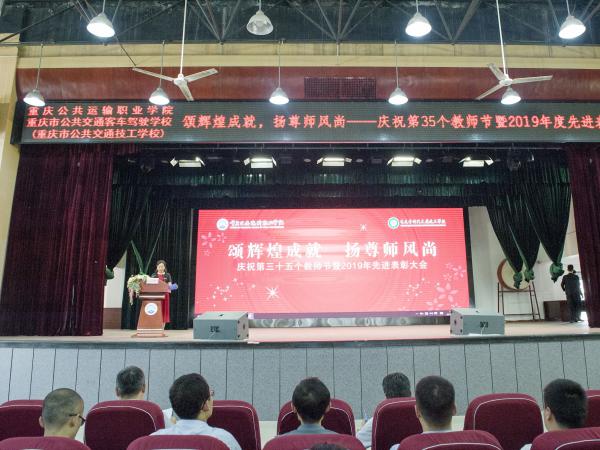 beat365英国官网网站举行2019年教师节庆祝表彰大会