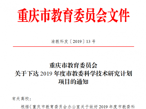 beat365英国官网网站在市教委2019年度科技项目立项取得新突破 获批重点项目1项青年项目3项