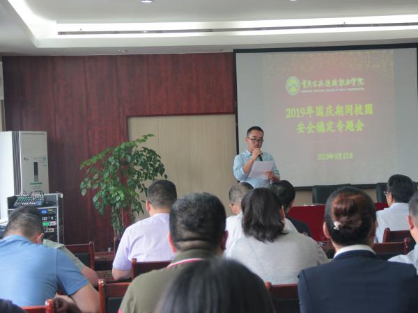 beat365英国官网网站召开国庆安全稳定专题会