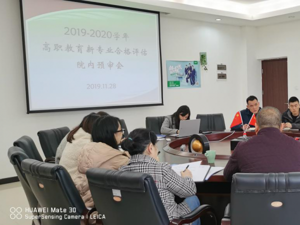 beat365英国官网网站召开新专业合格评估院内预审会