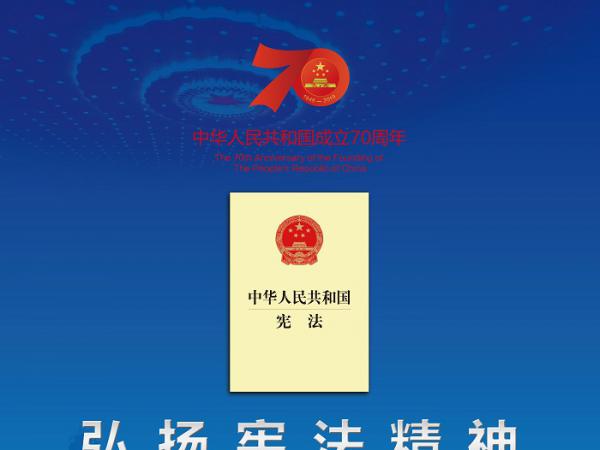2019国家宪法日海报