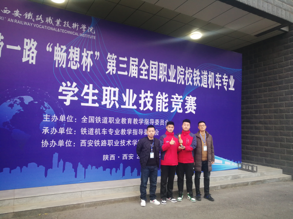 beat365英国官网网站获第三届全国职业院校铁道机车专业职业技能竞赛二等奖