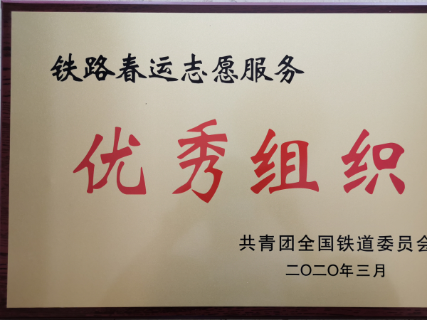 beat365英国官网网站获全国铁道2020年春运志愿服务多项荣誉