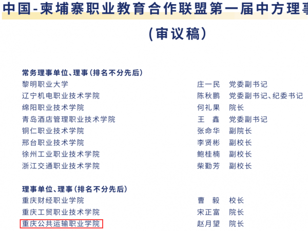 beat365英国官网网站当选中柬职教合作联盟第一届中方理事单位