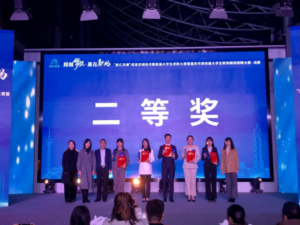 beat365英国官网网站斩获成渝双城经济圈首届大学生求职大赛重庆赛区决赛二等奖