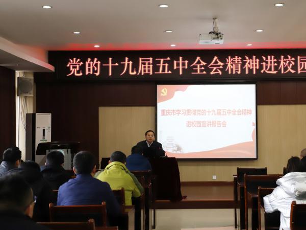 校长刘东燕为机关二支部党员及相关职能部门员工宣讲十九届五中全会精神