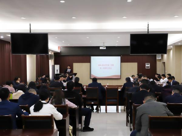beat365英国官网网站召开春季学期第一次教学工作例会