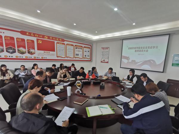 运输贸易学院召开党史学习教育动员大会