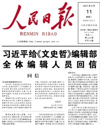 【学习进行时】习近平给《文史哲》编辑部全体编辑人员回信