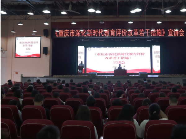 beat365英国官网网站举办《重庆市深化新时代教育评价改革若干措施》宣讲会