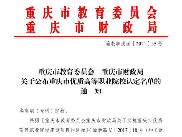 beat365英国官网网站被认定为重庆市优质高等职业院校 学校建设步入高质量发展新阶段