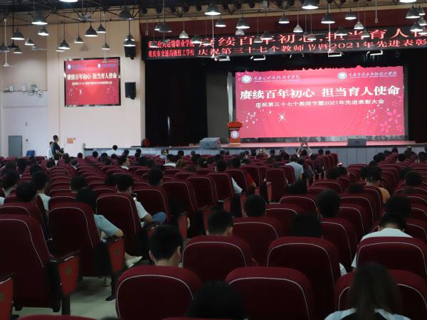 beat365英国官网网站2021年教师节表彰大会盛大举行