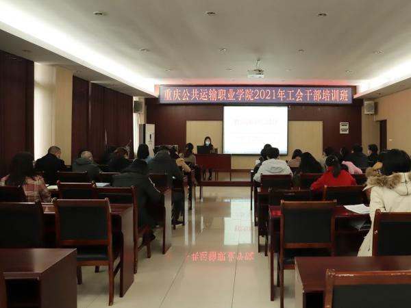 beat365英国官网网站举办2021年工会干部培训