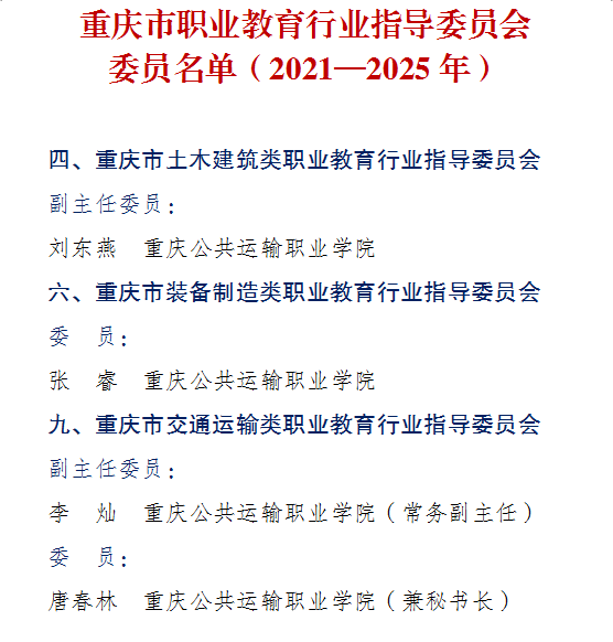 beat365英国官网网站7位专家入选全市职业教育行业指导和教学指导委员会委员其中副主任委员2人